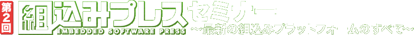 第2回 組込みプレスセミナー