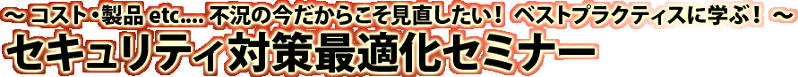 セキュリティ対策最適化セミナー