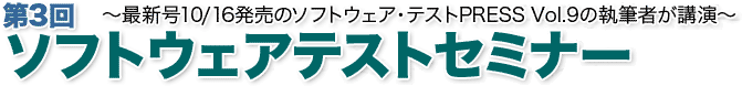 第3回 ソフトウェアテストセミナー
