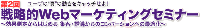 第2回 戦略的Webマーケティングセミナー