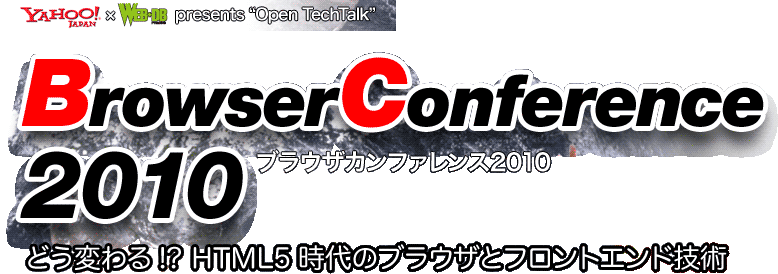ブラウザカンファレンス2010