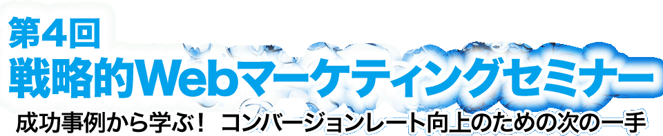 第4回 戦略的Webマーケティングセミナー