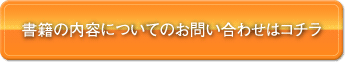 書籍の内容についてのお問い合わせはコチラ