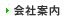 会社案内