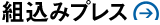 組み込みプレス