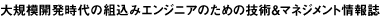 大規模開発時代の組込みエンジニアのための技術＆マネジメント