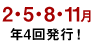 2・5・8・11月 年4回発行！