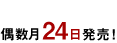 偶数月24日発売！