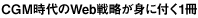 CGM時代のWeb戦略が身に付く1冊