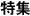 特集