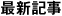 最新記事