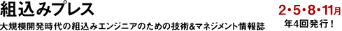 組込みプレス