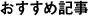 おすすめ記事