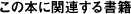 この本に関連する書籍