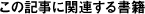 この記事に関連する書籍