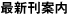 最新刊案内