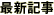 最新記事