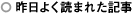 昨日よく読まれた記事