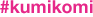 #kumikomi