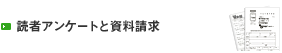 読者アンケートと資料請求，プレゼント応募