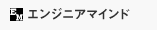 エンジニアマインド
