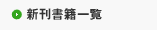 新刊書籍