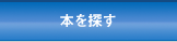 本を探す