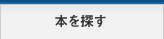 本を探す