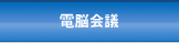 電脳会議