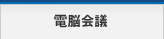 電脳会議