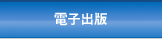 電子出版