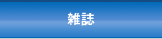 雑誌