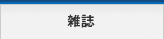 雑誌