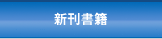 新刊書籍