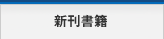 新刊書籍