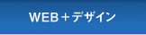 WEB+DESIGN STAGE