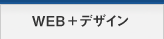 WEB+DESIGN STAGE