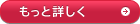 もっと詳しく
