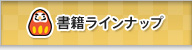 書籍ラインナップ