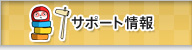 サポート情報
