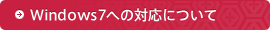 Windows7への対応について