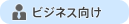 ビジネス向け