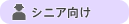 シニア向け