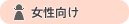 女性向け