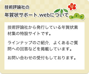 技術評論社の年賀状サポート.webについて