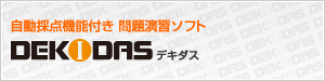 自動採点機能付き 問題演習ソフト DEKIDASS デキダス