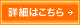 詳細はこちら