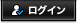 ログイン