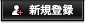 新規登録