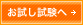 お試し試験へ